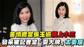 苦情擔當張玉嬿槓上小三　發呆被記者當「耍大牌」太委屈