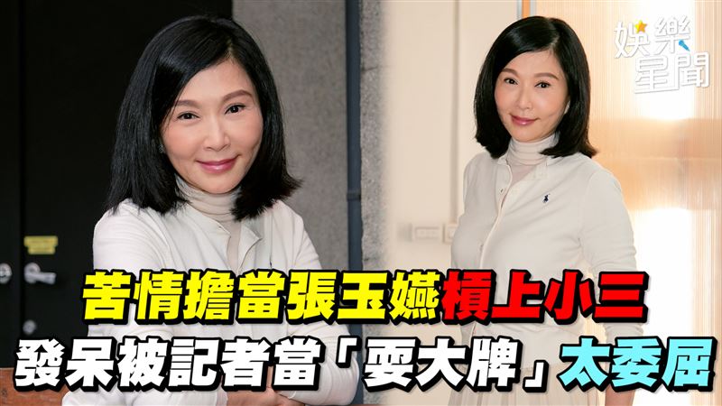 影／張玉嬿槓上小三　被當耍大牌太委屈