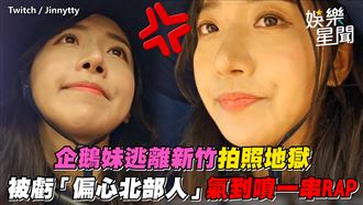 影／企鵝妹被虧「偏心北部人」爆氣RAP