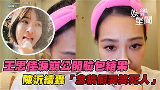 影／王思佳直播淚崩　陳沂續轟念稿笑死人