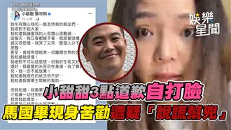 影／馬國畢苦勸小甜甜　遭疑「說謊幫兇」