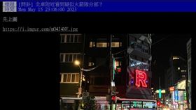 有網友拍到北車外面的神秘建築物（圖／翻攝自PTT）