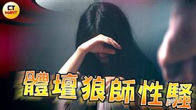 拳擊國家隊驚見變態教練　強吻選手撂話「可以毀了妳」（示意圖／CTWANT提供）限該篇新聞使用