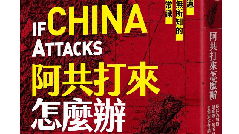 書摘／《阿共打來怎麼辦》真的打過來了