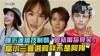 影／陳沂制裁曾格爾　「每見笑要吃胃藥」