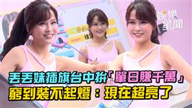 丟丟妹插旗台中拚「單日賺千萬」　窮到裝不起燈：現在超亮了