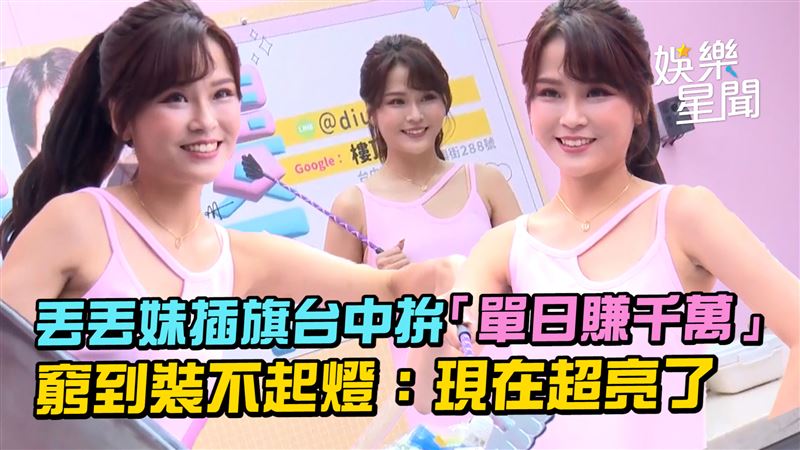 影／丟丟妹窮到裝不起燈　「現在超亮了」