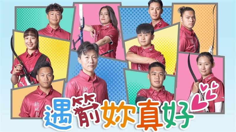 新北凱撒射箭隊「遇箭妳真好」親子主題日