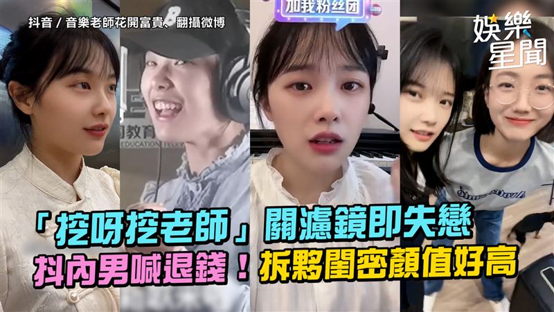 影／挖呀挖老師出新歌　拆夥閨密顏值好高