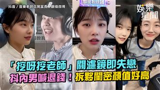 影／挖呀挖老師出新歌　拆夥閨密顏值好高