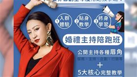 婚禮主持人艾爾莎在外形象光鮮亮麗、溫柔自信，她更以奇葩說辯手自居，開設各種課程。（圖／翻攝艾式團隊婚禮主持-艾爾莎自媒體自信養成術臉書）