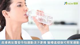 名家專用／不論是濕疹、異位性皮膚炎或是乾癬病人都鼓勵應該做運動，因運動過後皮膚毛細孔張開，尤其讓皮膚微微出汗，有助於將體內囤積的垃圾代謝快速排出。（勿用）