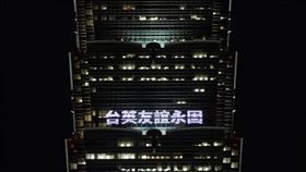 前英相特拉斯訪台　台北101點燈歡迎民主摯友，圖翻攝自台北101臉書