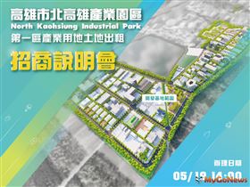 經濟部工業局將於5月19日假岡山文化中心舉行招商說明會，介紹整體園區及申租方式，歡迎業者踴躍參與(圖/高雄市政府)
