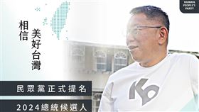 台灣民眾黨表示，相信，美好台灣！正式提名柯文哲參選2024總統大選。（圖／翻攝自民眾黨臉書）


