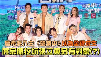 影／《營業中2》庹宗康爆張立東另有對象