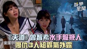 《天道》曾智希水手服鞭人　復仇3人組霸氣外露