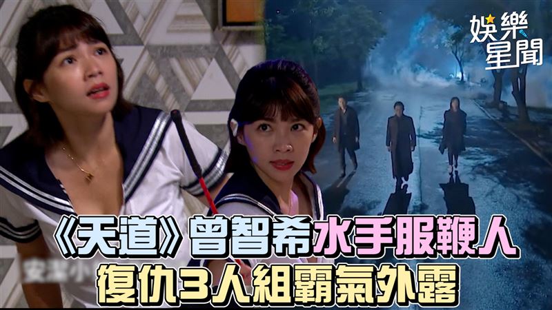 影／《天道》曾智希破尺度！穿水手服鞭人