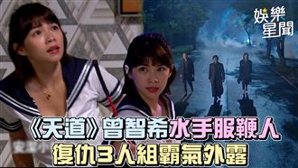 影／《天道》曾智希破尺度！穿水手服鞭人