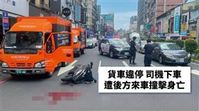 陳椒華在臉書發文，這起事故，貨車紅線違規停車佔了半個車道，司機於車道遭到後方機車撞擊，不幸身故。（圖／翻攝自陳椒華臉書）