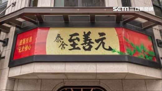 泰舍至善元捲68億詐貸！董座382字聲明