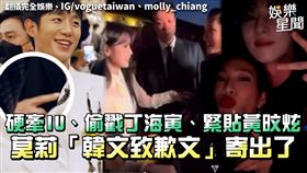 硬牽IU、偷戳丁海寅、緊貼黃旼炫　莫莉「韓文致歉文」寄出了