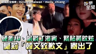 影／硬牽IU被炎上！莫莉韓文致歉文寄出了