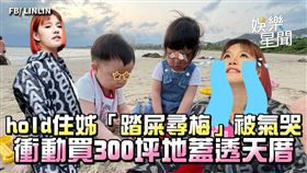 hold住姊「踏屎尋梅」被氣哭　衝動買300坪地蓋透天厝