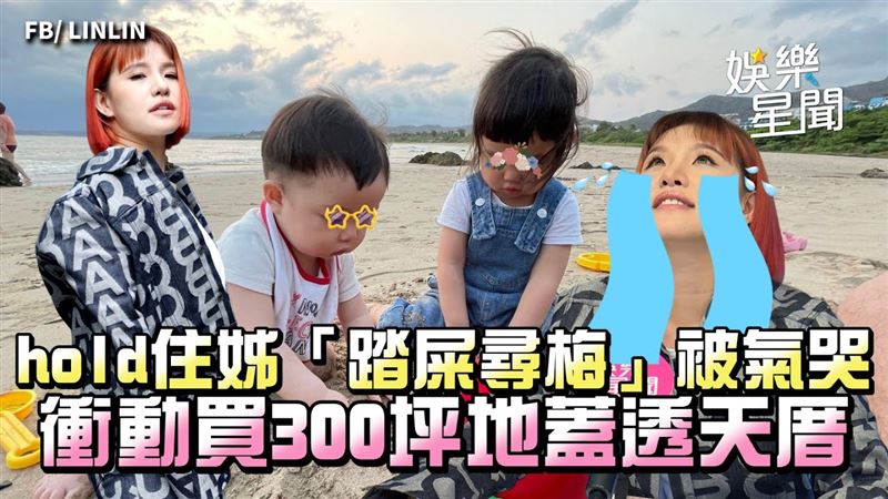 影／hold住姊實境秀復出　踏屎尋梅被氣哭