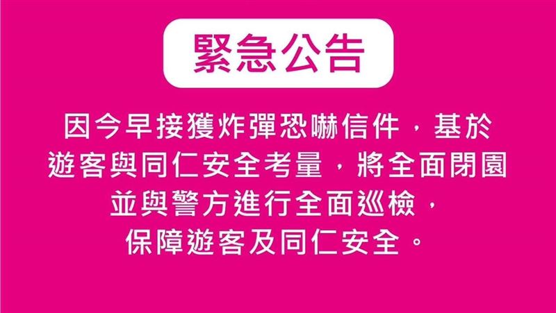 新／六福村接炸彈恐嚇信　緊急全員關閉