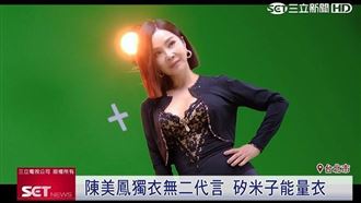 陳美鳳穿上矽米子能量衣　身材凹凸有致