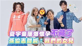 影／孫協志甜喊：我們的女兒　1家3口亮相
