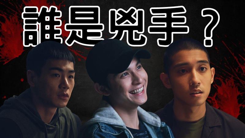 《親愛壞蛋》誰是兇手？3嫌疑人線索曝光