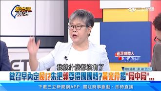 把郭台銘耍得團團轉？黃光芹揭「局中局」