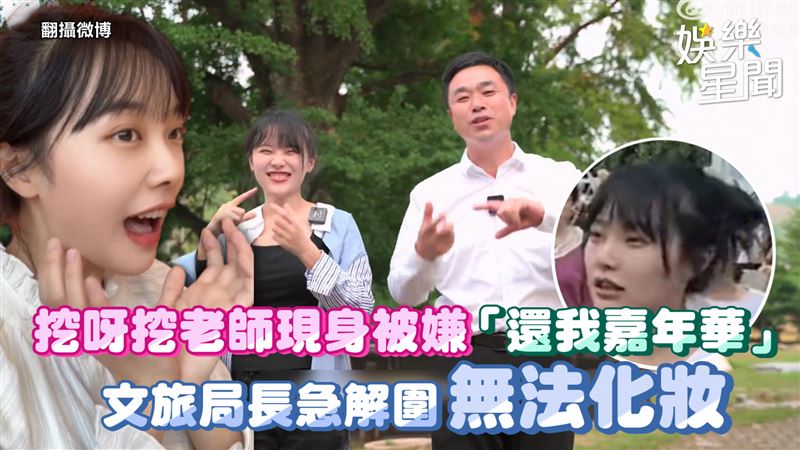 影／挖呀挖老師素顏被嫌　同框大叔也超尬