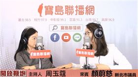 ▲顏蔚慈再曝侯友宜對她說，「我若繼續留在新北市，你們會更加辛苦。」（圖／翻攝自寶島聯播網YT）