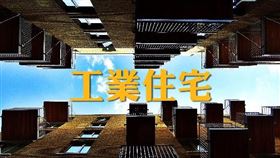 工業住宅存在許多風險，包括銀行貸款不易、合法化困難，亦有地區公共設施不足、日後買賣脫手不易等問題（圖／資料照）