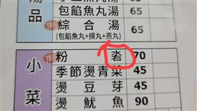 網友到新竹小吃店用餐，卻驚見超特別小菜。（圖／翻攝自爆廢公社二館）