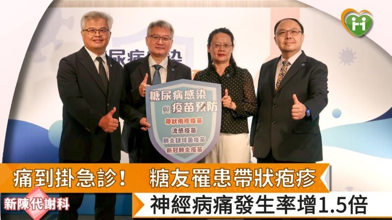 糖友罹患帶狀疱疹神病痛發生率增1.5倍