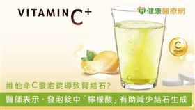 賴昱維醫師指出，目前尚未有實際研究證實攝取維生素C會增加結石風險。