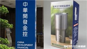 開發金股東會紀念品「不鏽鋼晶鑽杯」開領1天就爆缺貨。（圖／記者陳弋攝影、讀者提供）