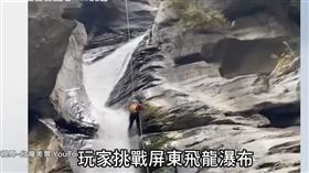 ▲飛龍瀑布吸引不少溯溪愛好者前去一睹神秘面紗。（圖／翻攝自三立新聞網）