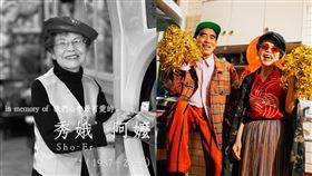 「萬秀洗衣店」秀娥阿嬤才盼與大家見面！孫證實享壽86歲　公祭時間曝光。（圖／翻攝自萬秀的洗衣店IG）