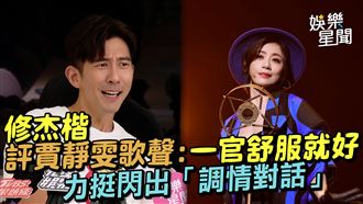 影／修杰楷力挺賈靜雯歌聲　閃出調情對話