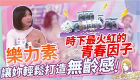 壓力大疲累變老　「樂力素」打造無齡感