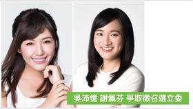 黃暐瀚今（25）天在臉書發文寫下「吳沛憶、謝佩芬，爭取徵召選立委」，他說，這兩天兩人的選區，同時出現「大事」。（圖／翻攝自黃暐瀚臉書）