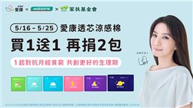 愛康衛生棉買一包捐二包，屈臣氏獨家通路響應，一起對抗月經貧窮。