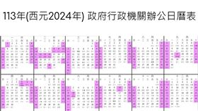 113年政府行政機關辦公日曆表。（合成圖／翻攝自人事總處)