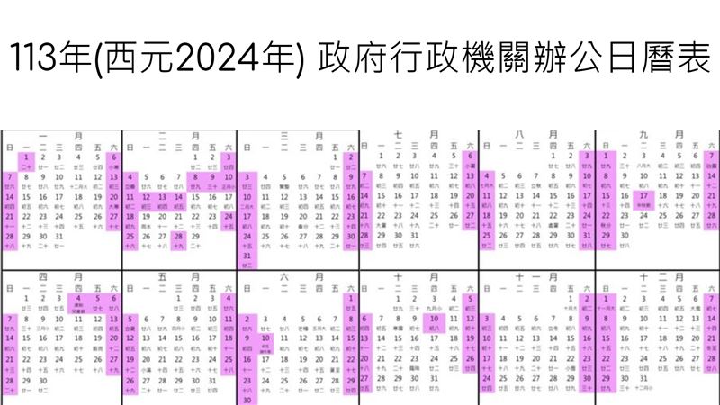 行政院人事行政總處公布，113年政府行政機關辦公日曆表。（合成圖／翻攝自人事總處）