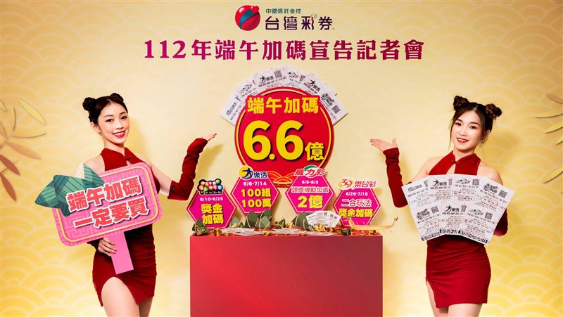 攻略／台彩端午加碼！總經理授5招易中獎